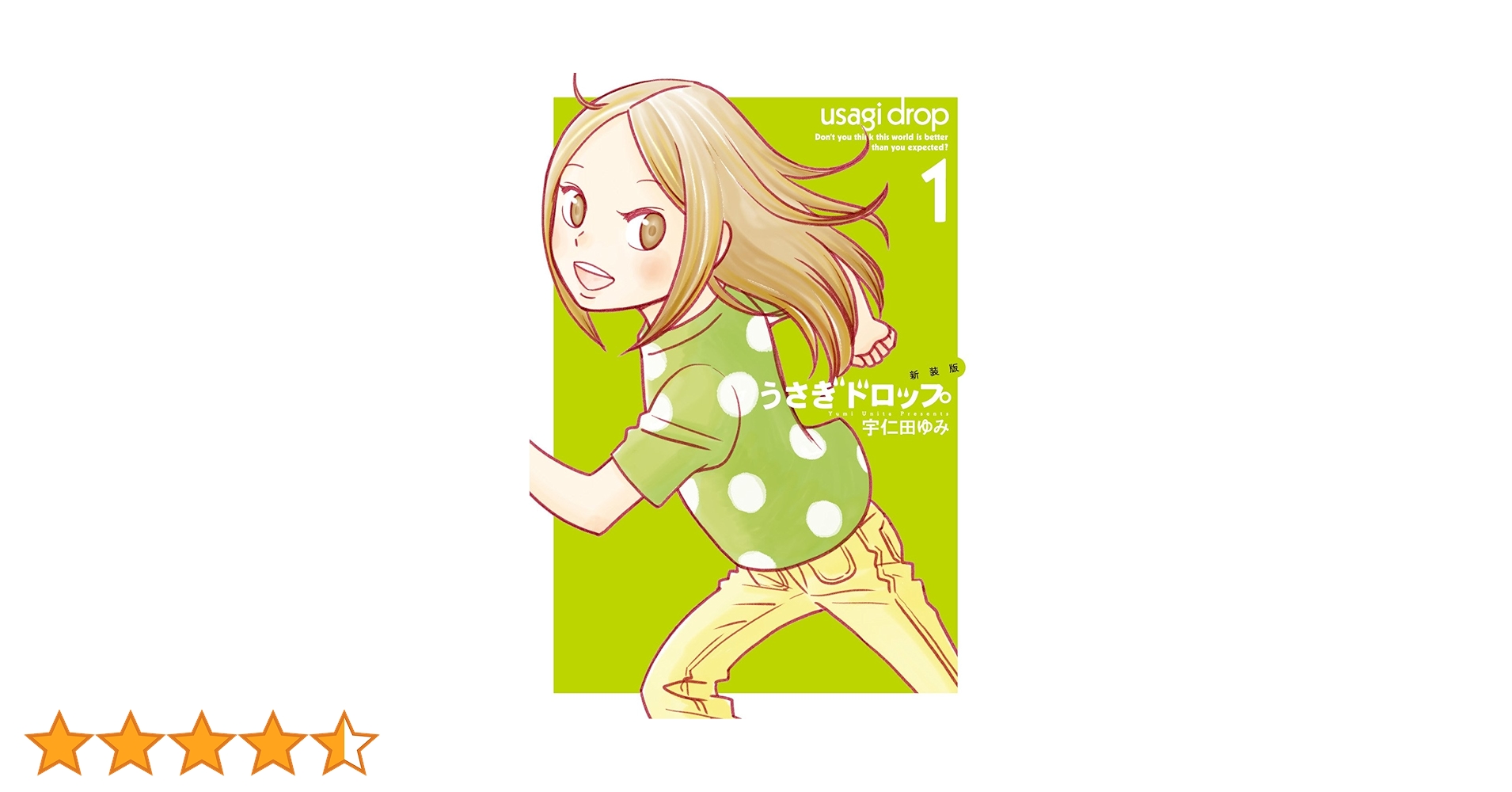 ウサギドロップ Amazon.co.jp: 新装版 うさぎドロップ 1 (Feelコミックス FC